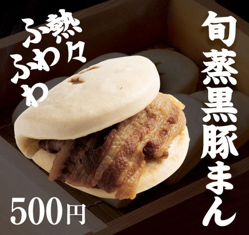 旬蒸黒豚まん