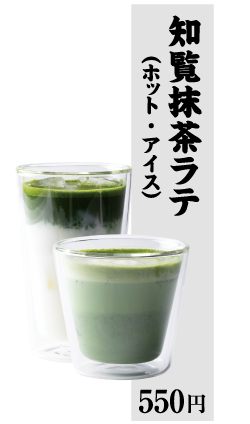 知覧抹茶ラテ