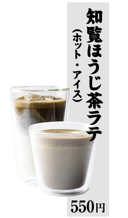知覧ほうじ茶ラテ