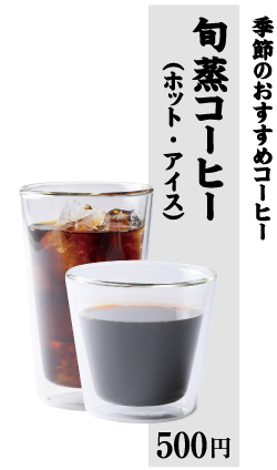旬蒸コーヒー