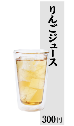 りんごジュース