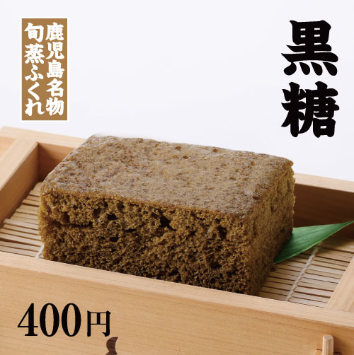 旬蒸ふくれ 黒糖