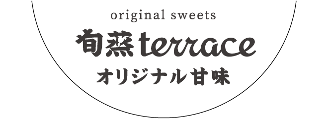 オリジナル甘味