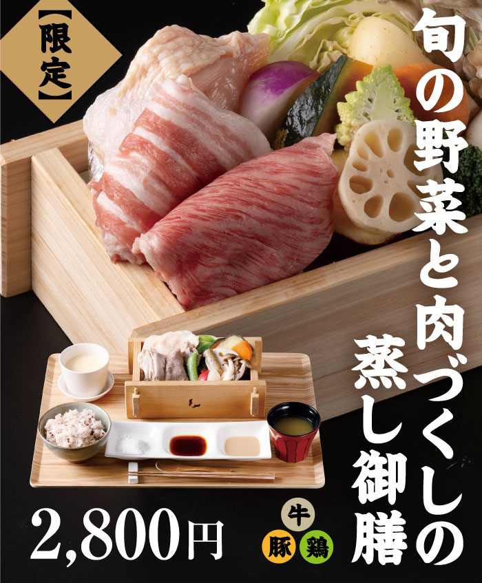 旬の野菜と肉づくしの蒸し御膳