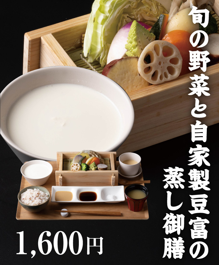 旬の野菜と自家製豆富の蒸し御膳