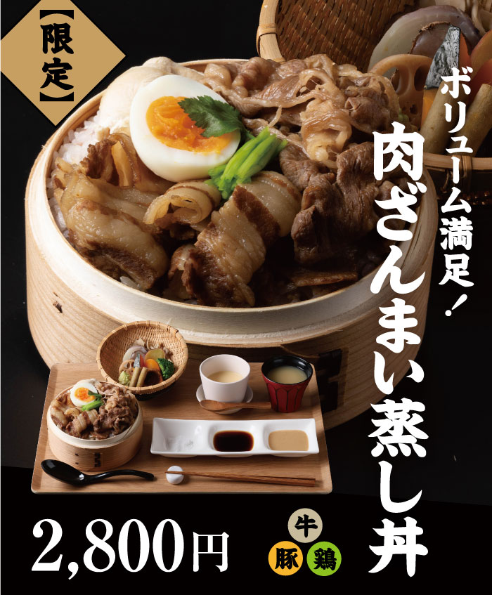 肉づくし蒸し丼