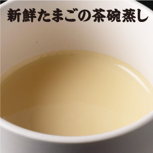 新鮮たまごの茶碗蒸し