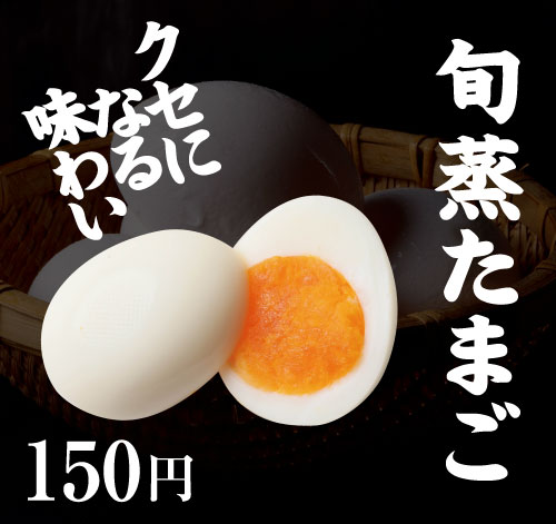 旬蒸たまご